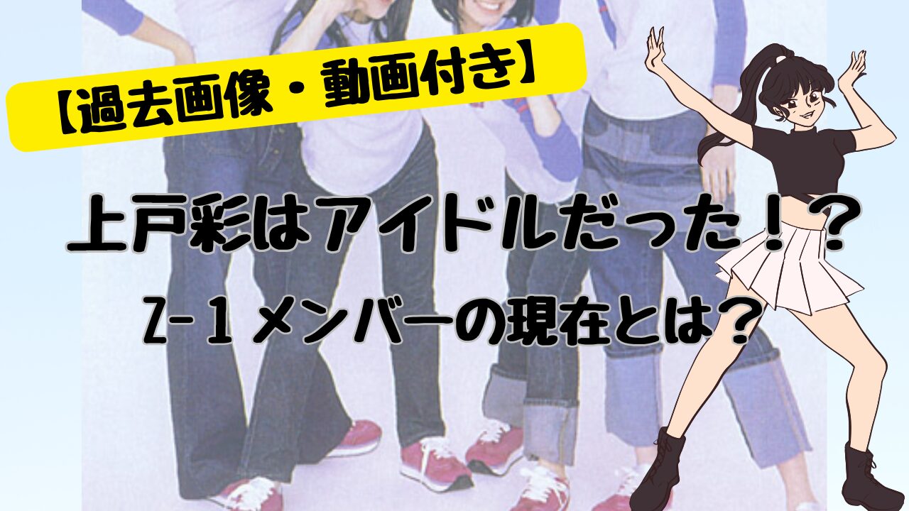 過去画像付き】Z-１メンバーの現在とは？上戸彩も所属していた伝説のアイドル！ - 無職ぽこのトレンドブログ